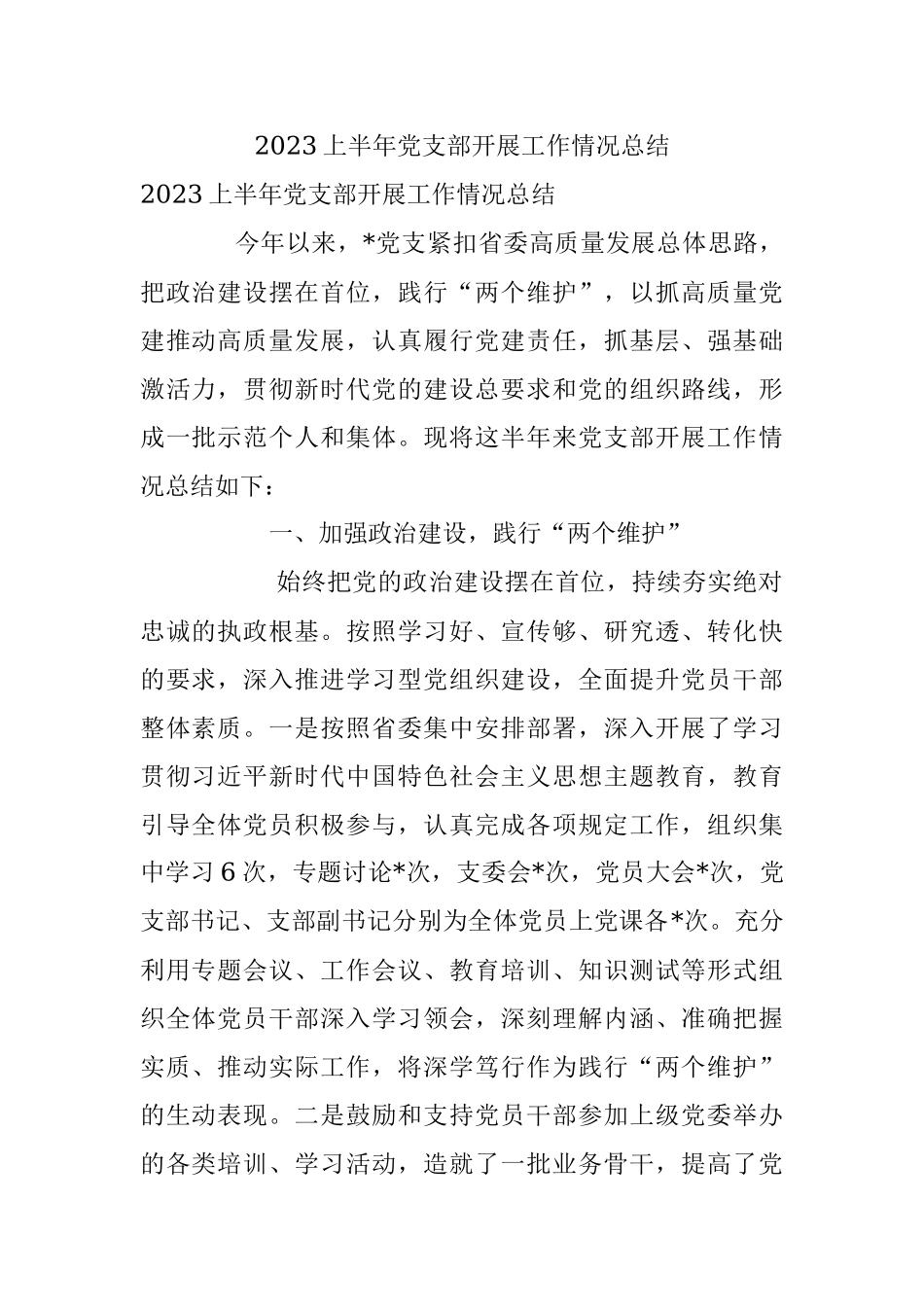 2023上半年党支部开展工作情况总结.docx_第1页