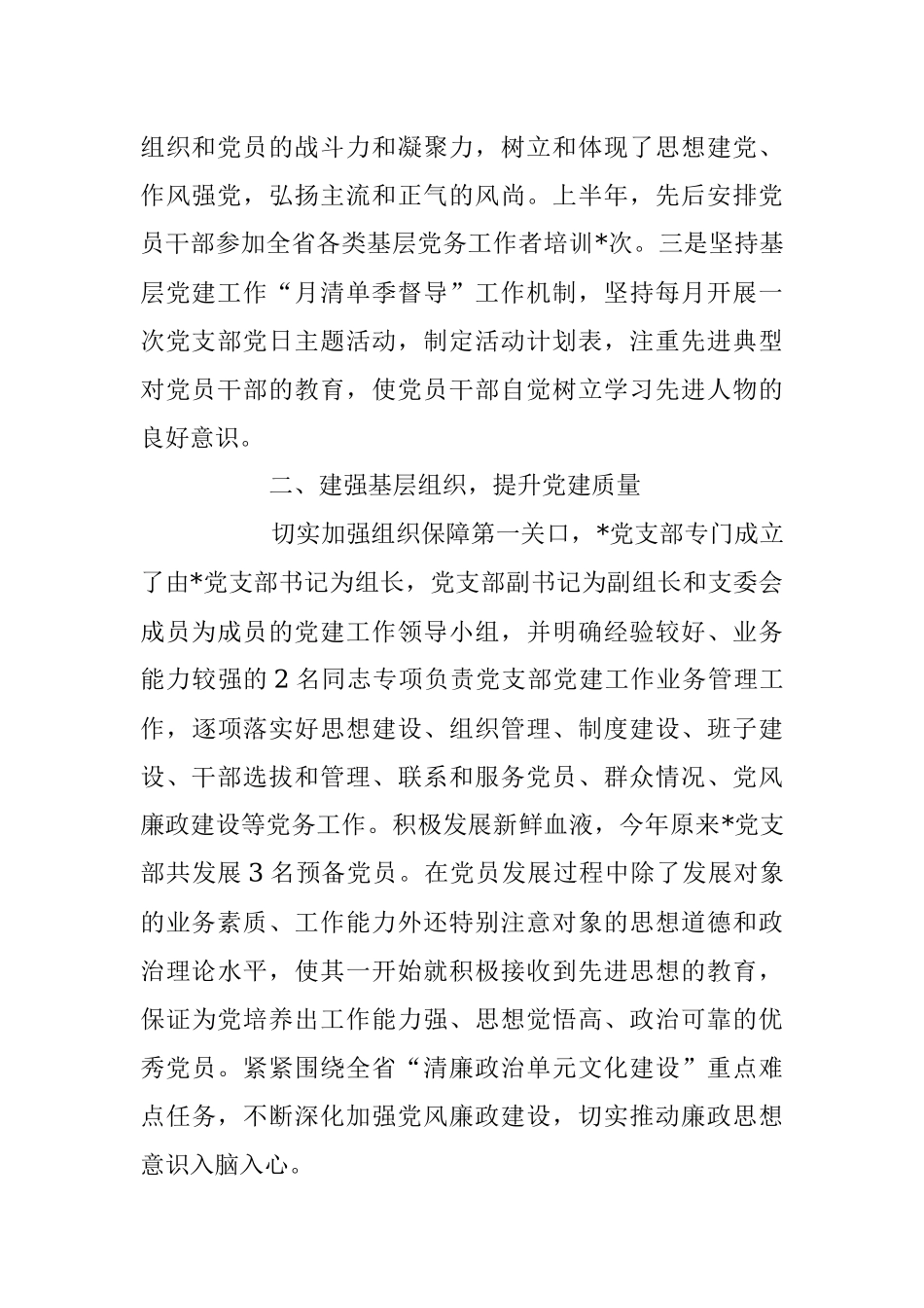2023上半年党支部开展工作情况总结.docx_第2页