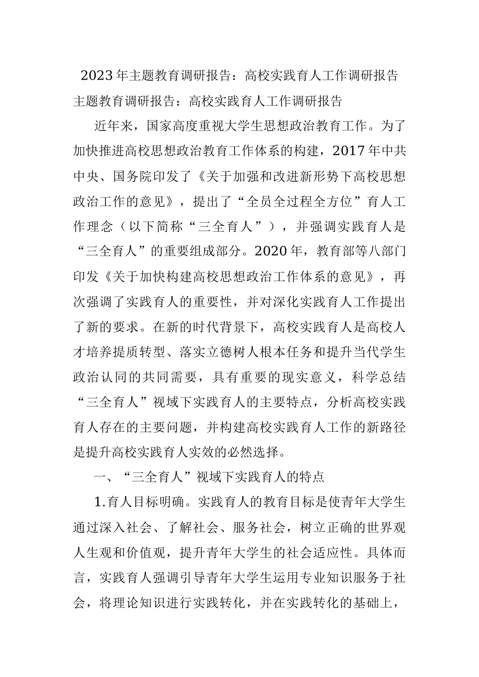 2023年主题教育调研报告：高校实践育人工作调研报告.docx_第1页