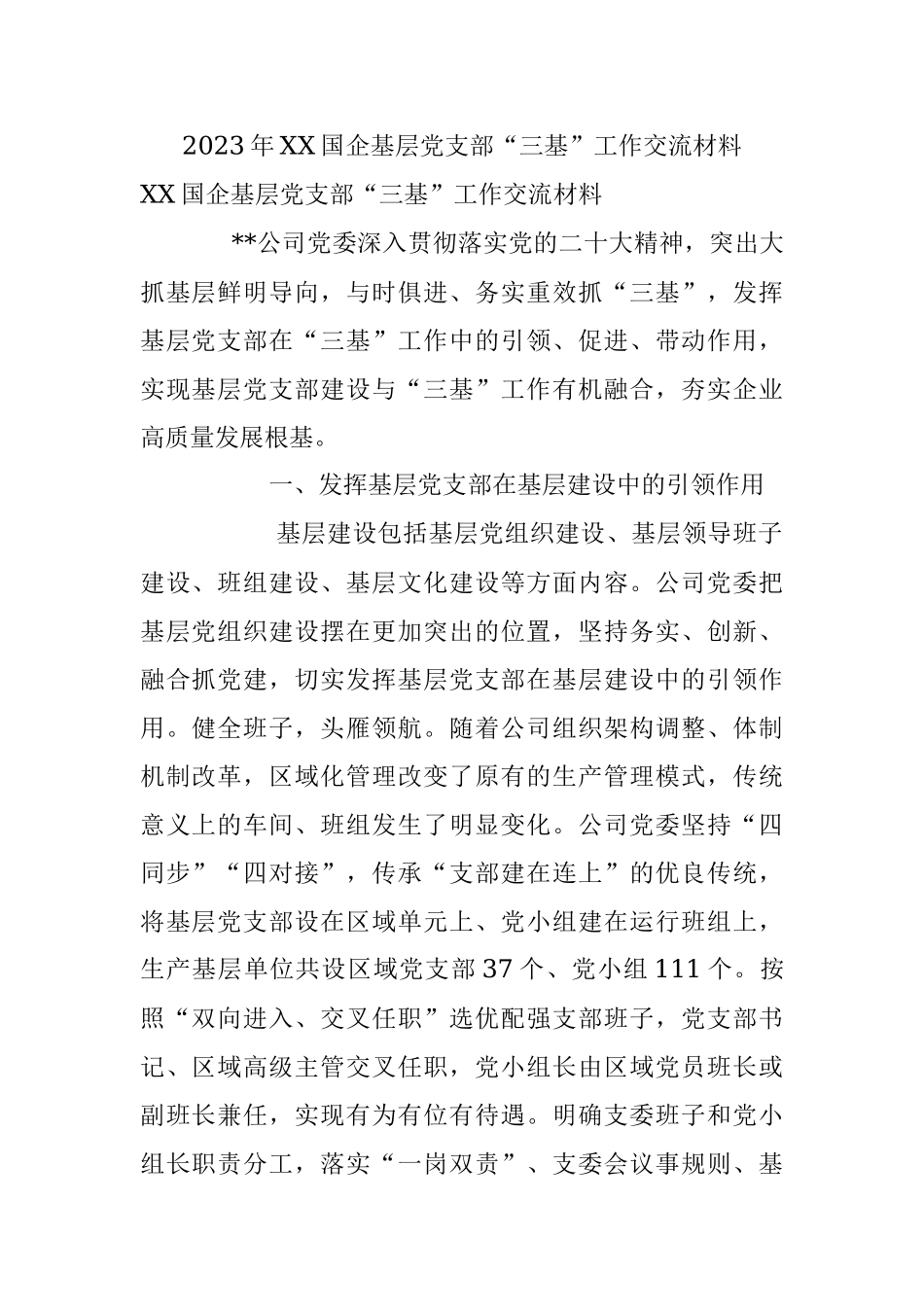 2023年XX国企基层党支部“三基”工作交流材料.docx_第1页
