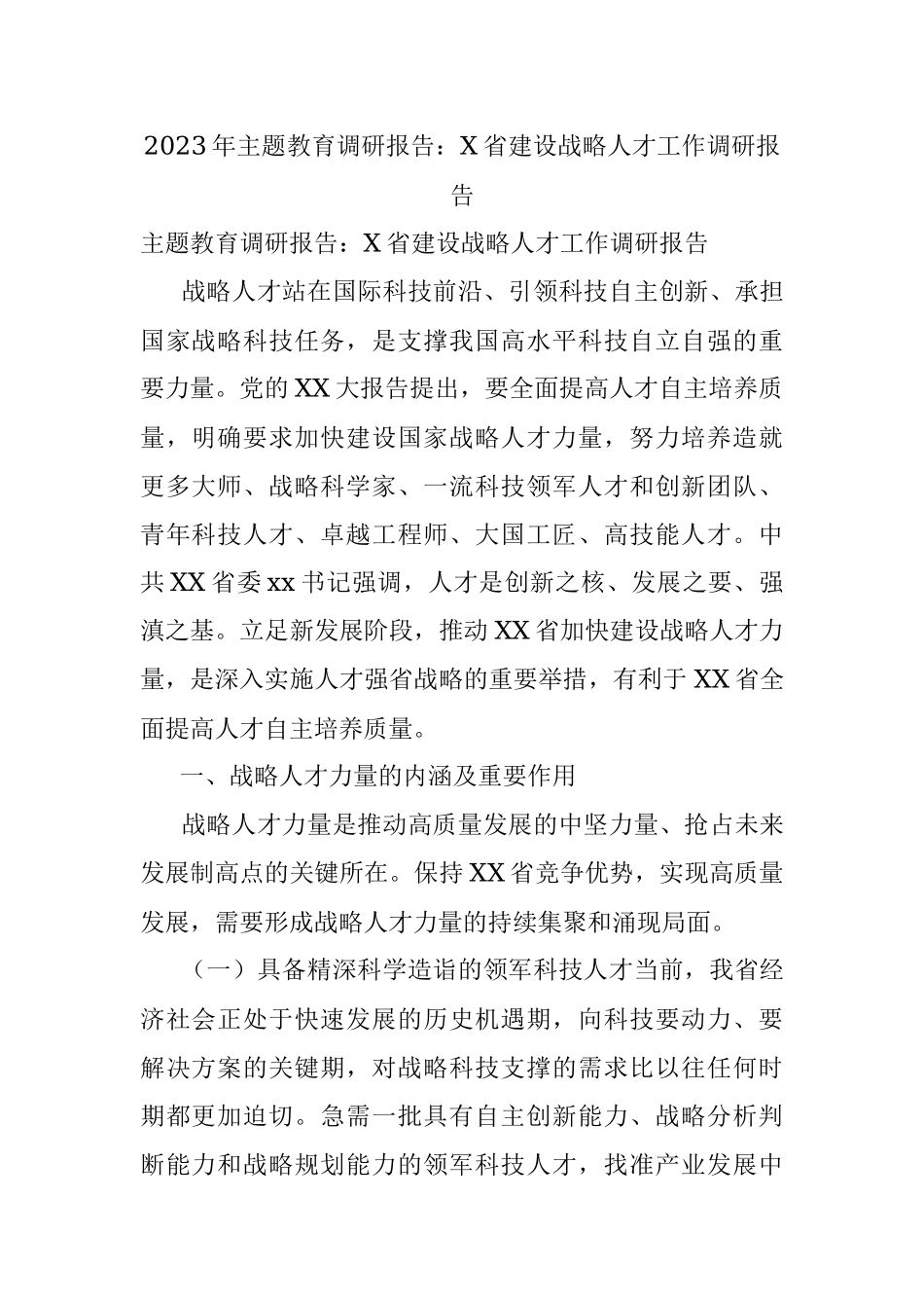 2023年主题教育调研报告：X省建设战略人才工作调研报告.docx_第1页