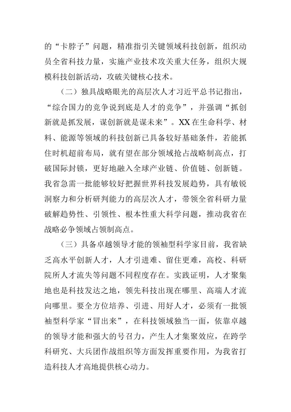 2023年主题教育调研报告：X省建设战略人才工作调研报告.docx_第2页
