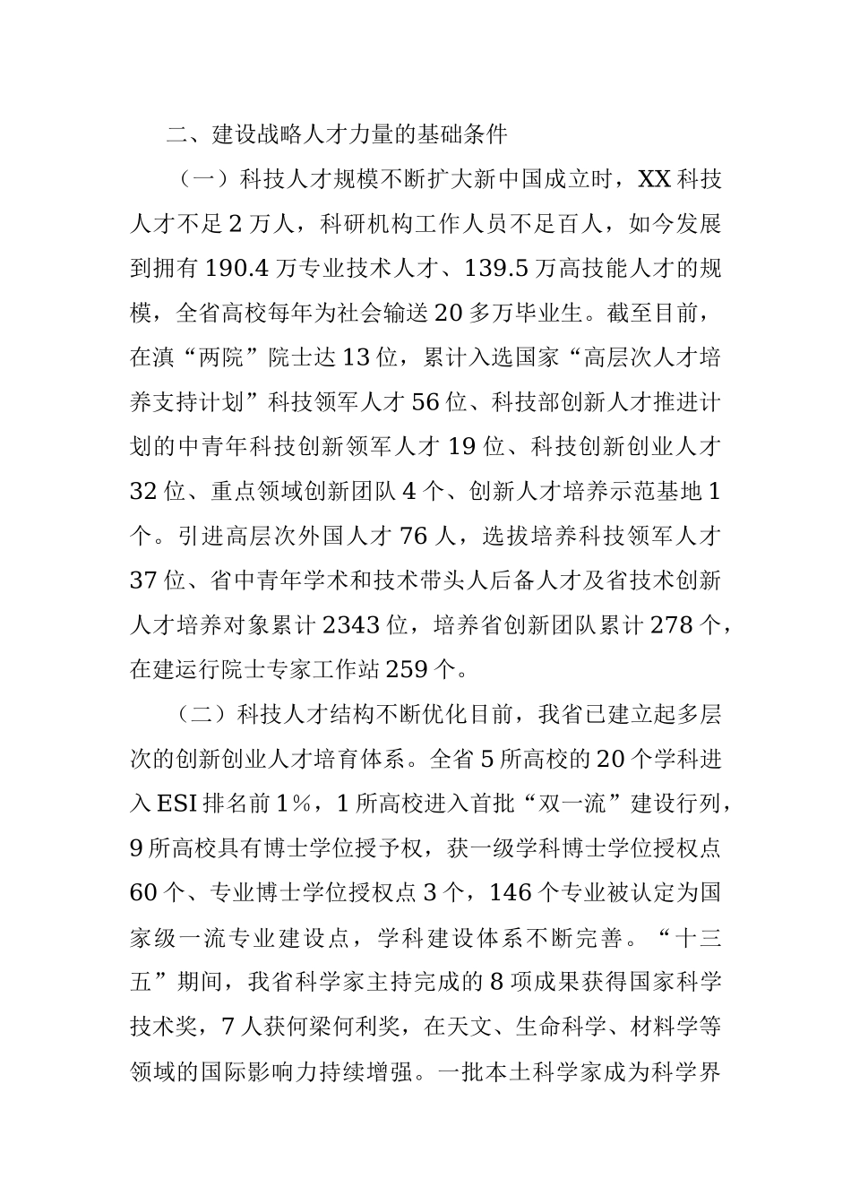 2023年主题教育调研报告：X省建设战略人才工作调研报告.docx_第3页