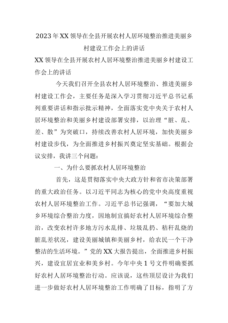 2023年XX领导在全县开展农村人居环境整治推进美丽乡村建设工作会上的讲话.docx_第1页