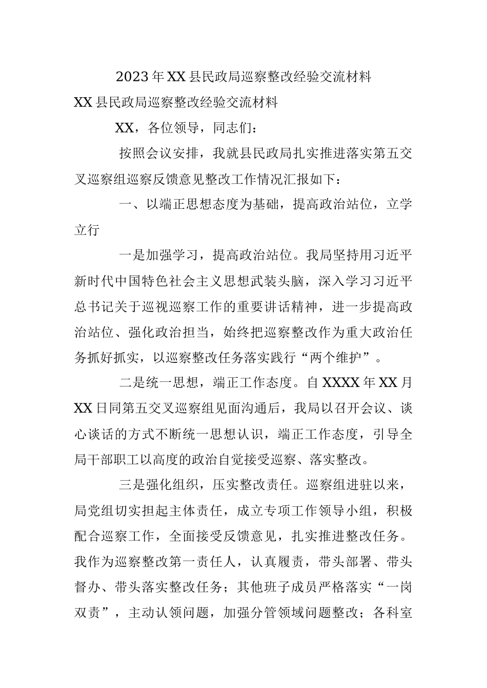 2023年XX县民政局巡察整改经验交流材料.docx_第1页