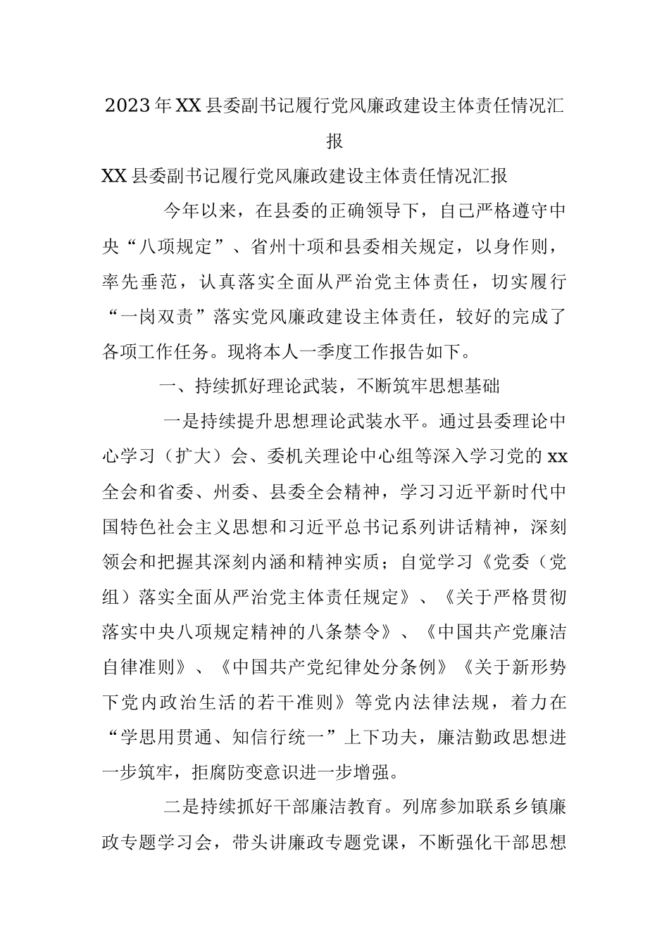 2023年XX县委副书记履行党风廉政建设主体责任情况汇报.docx_第1页