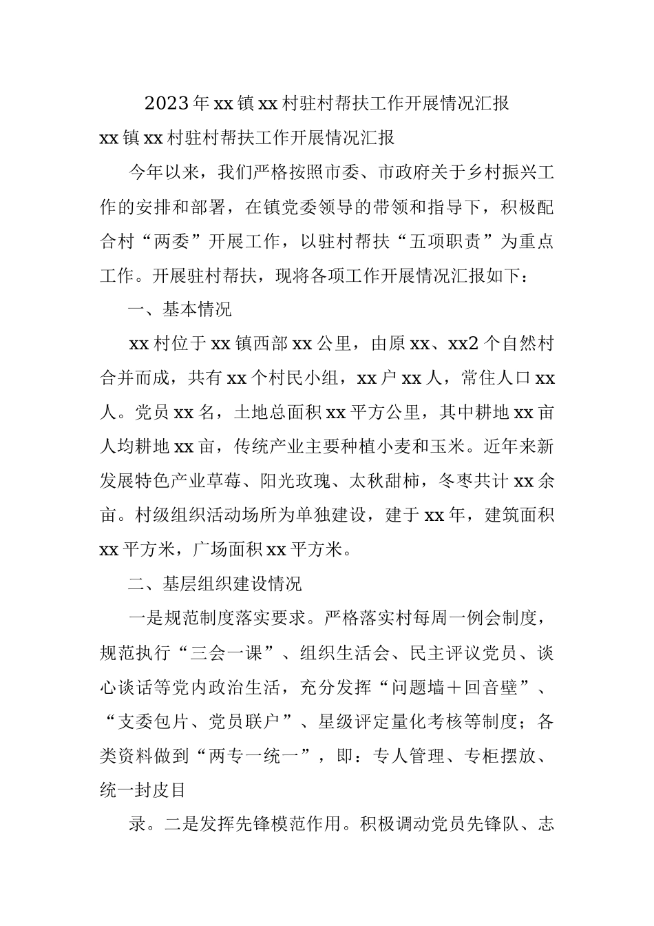 2023年xx镇xx村驻村帮扶工作开展情况汇报.docx_第1页