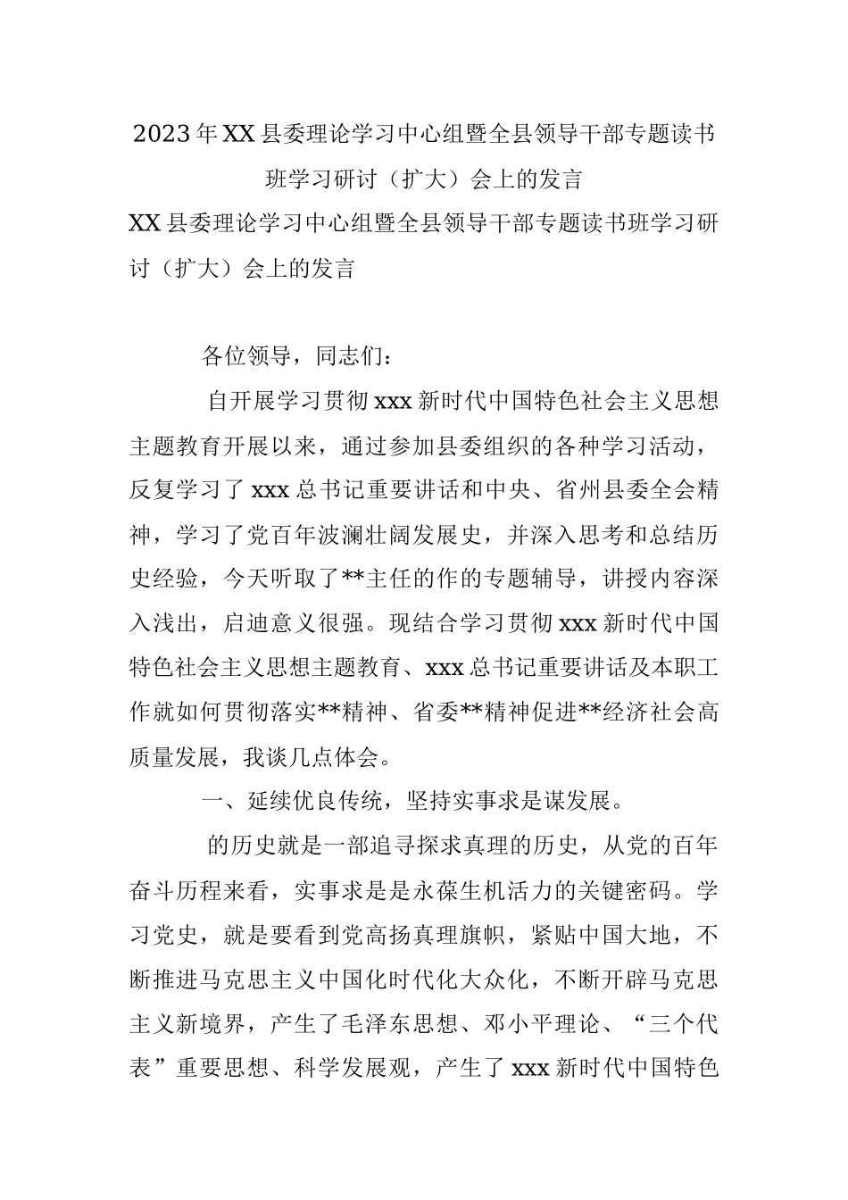 2023年XX县委理论学习中心组暨全县领导干部专题读书班学习研讨（扩大）会上的发言.docx_第1页