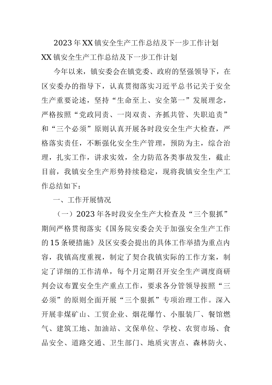 2023年XX镇安全生产工作总结及下一步工作计划.docx_第1页
