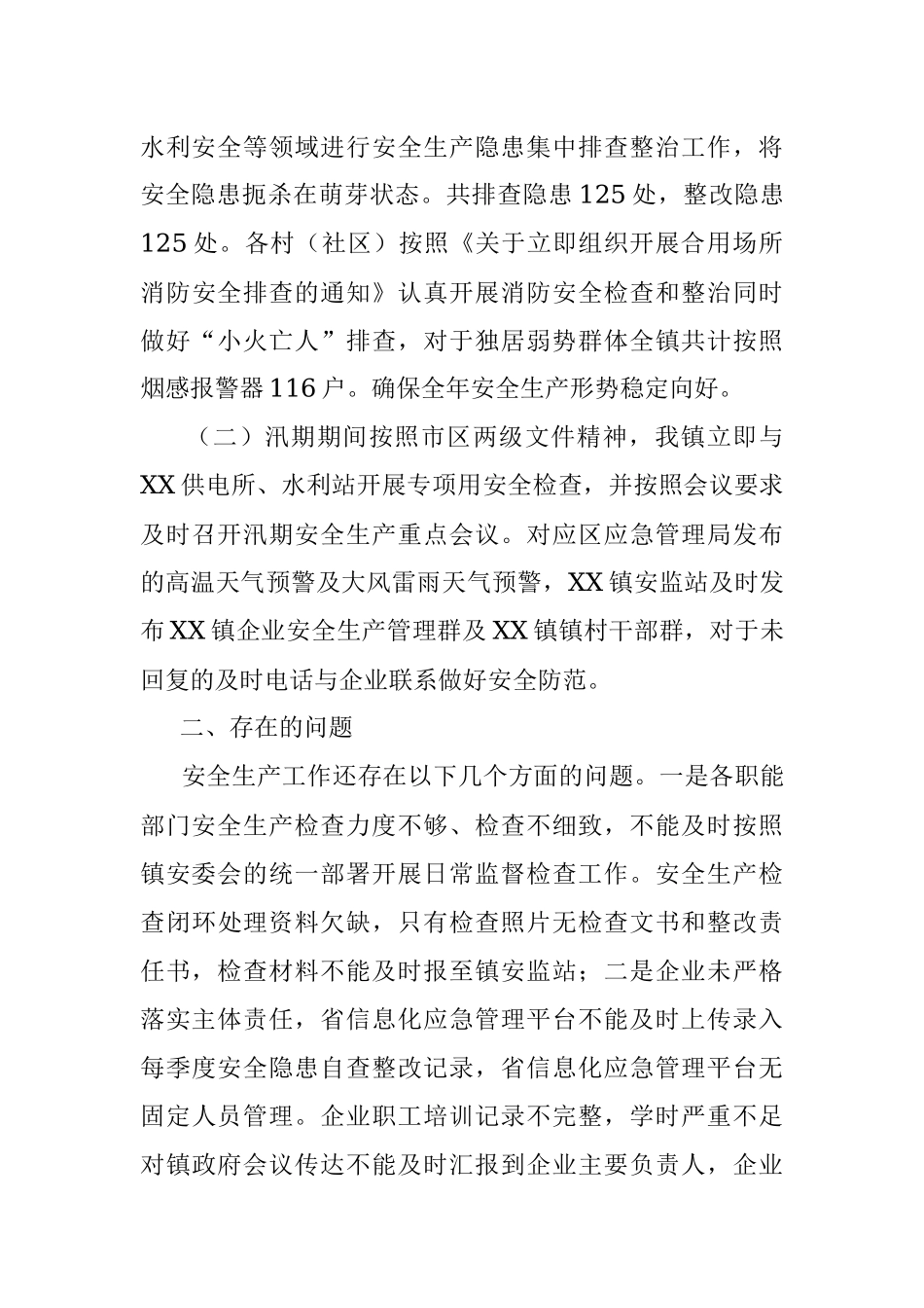 2023年XX镇安全生产工作总结及下一步工作计划.docx_第2页
