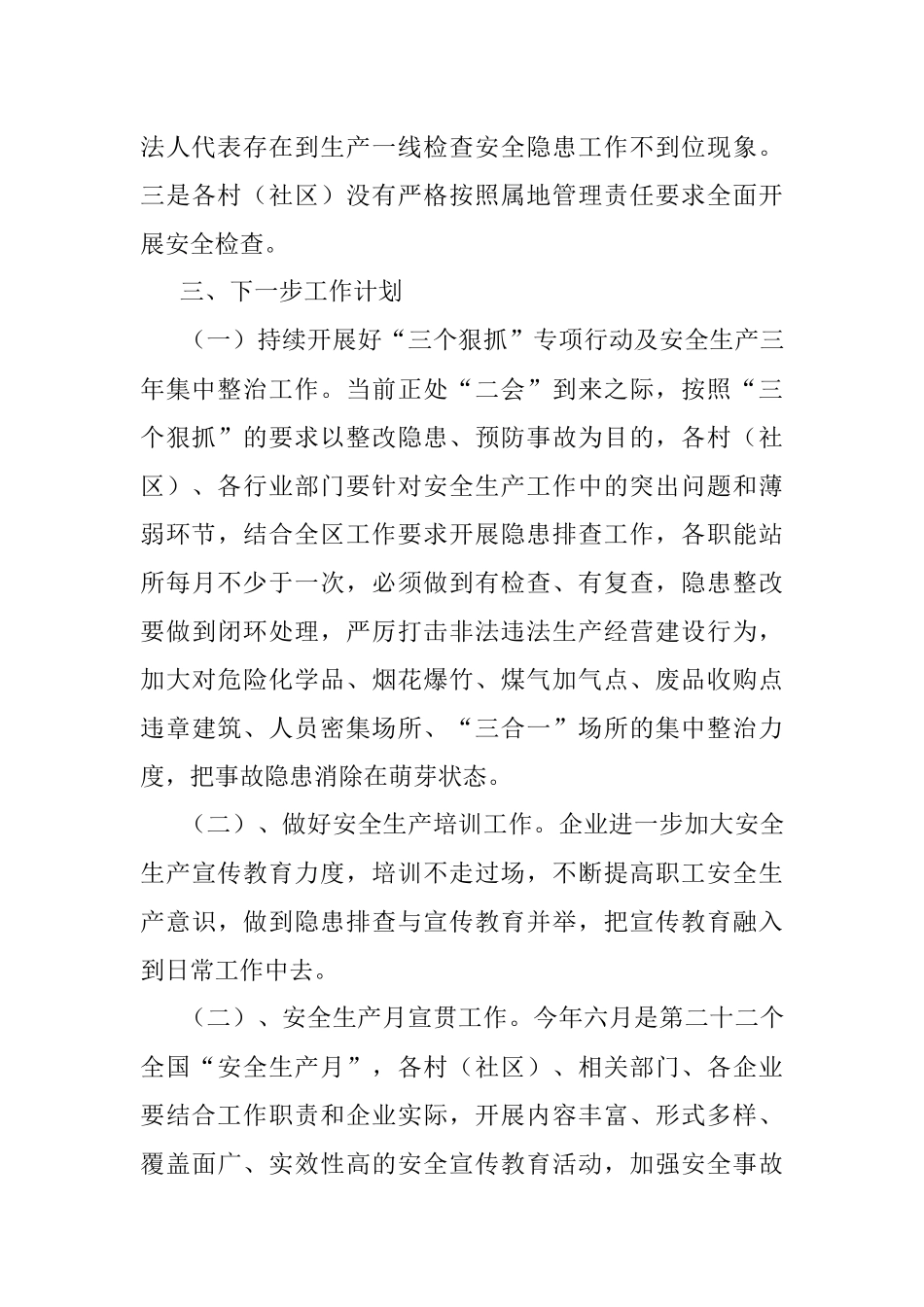 2023年XX镇安全生产工作总结及下一步工作计划.docx_第3页