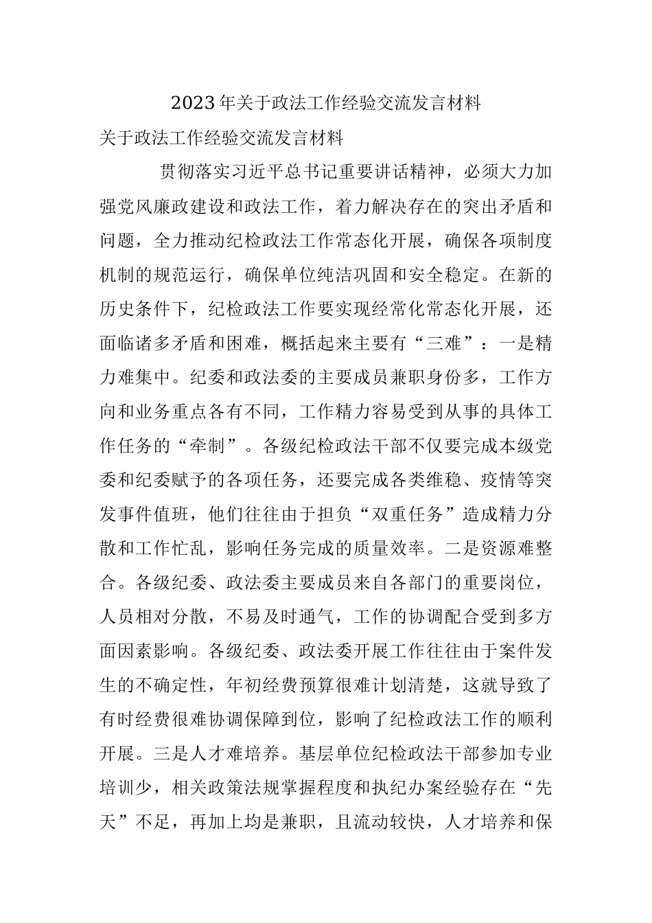 2023年关于政法工作经验交流发言材料.docx_第1页