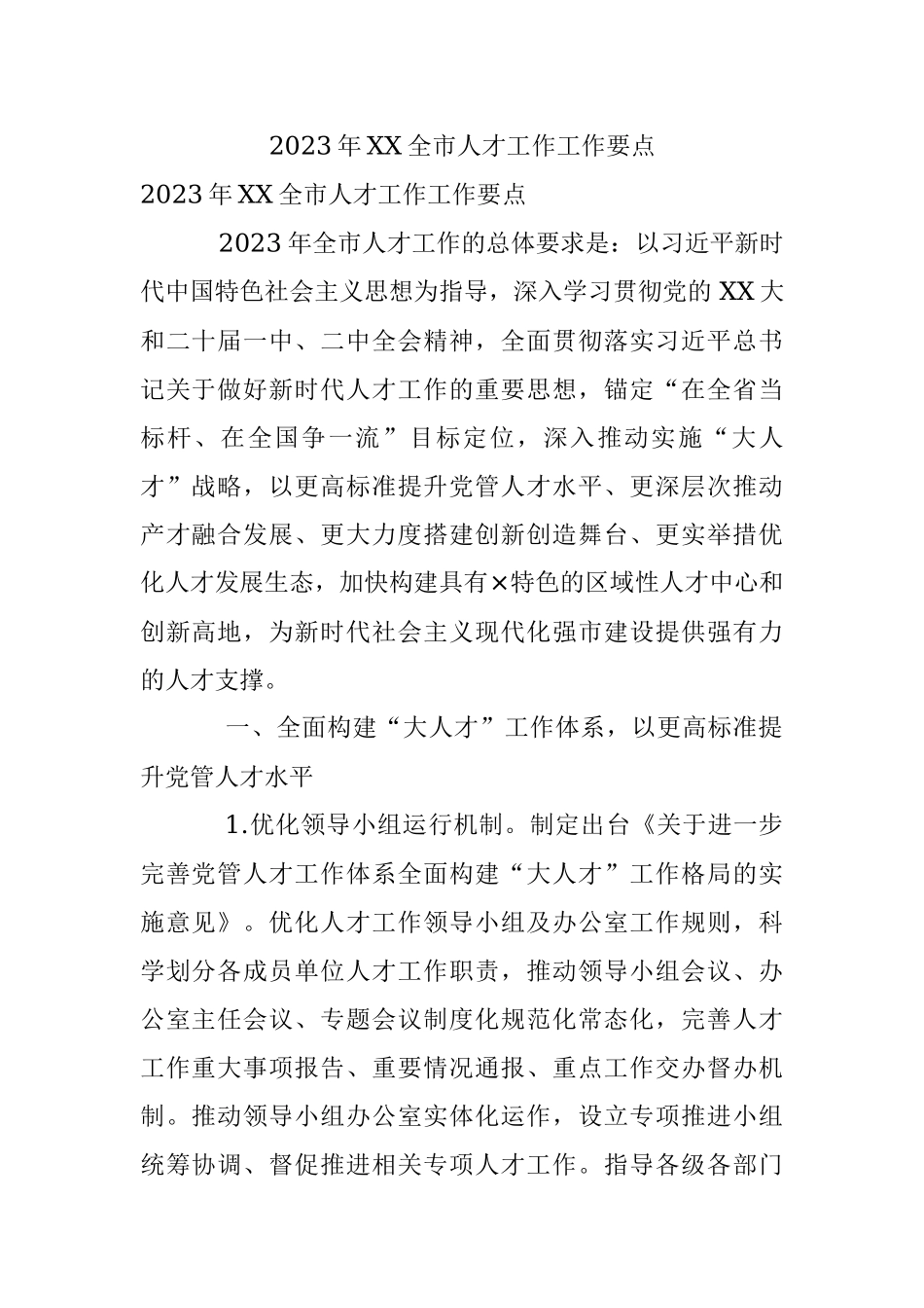 2023年XX全市人才工作工作要点.docx_第1页
