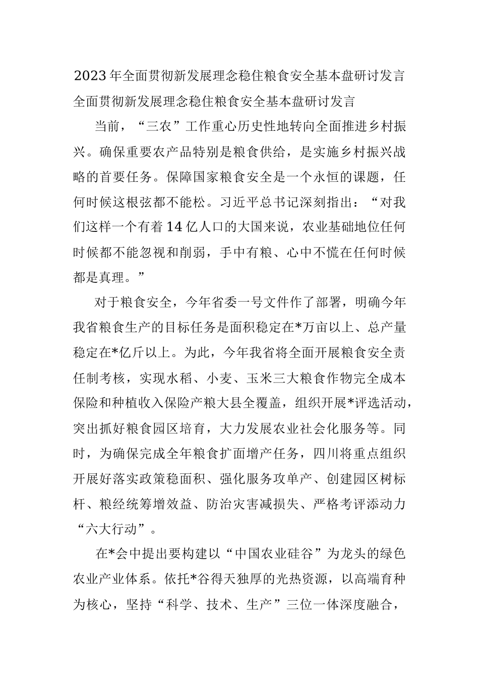 2023年全面贯彻新发展理念稳住粮食安全基本盘研讨发言.docx_第1页