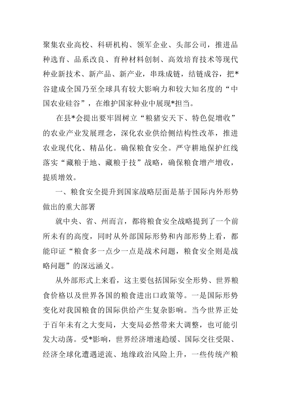 2023年全面贯彻新发展理念稳住粮食安全基本盘研讨发言.docx_第2页