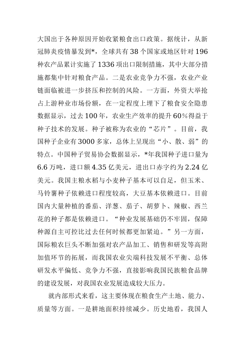 2023年全面贯彻新发展理念稳住粮食安全基本盘研讨发言.docx_第3页