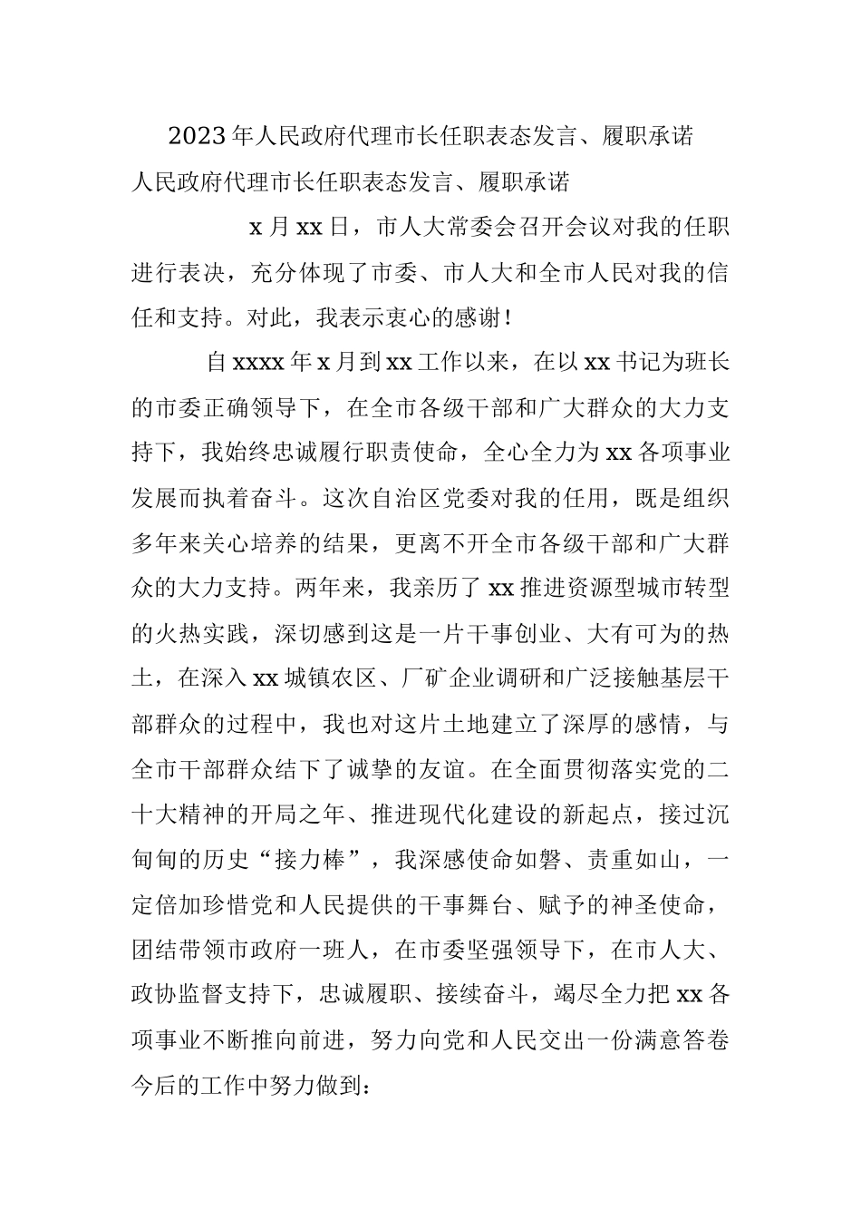 2023年人民政府代理市长任​职表态发言、履职承诺.docx_第1页