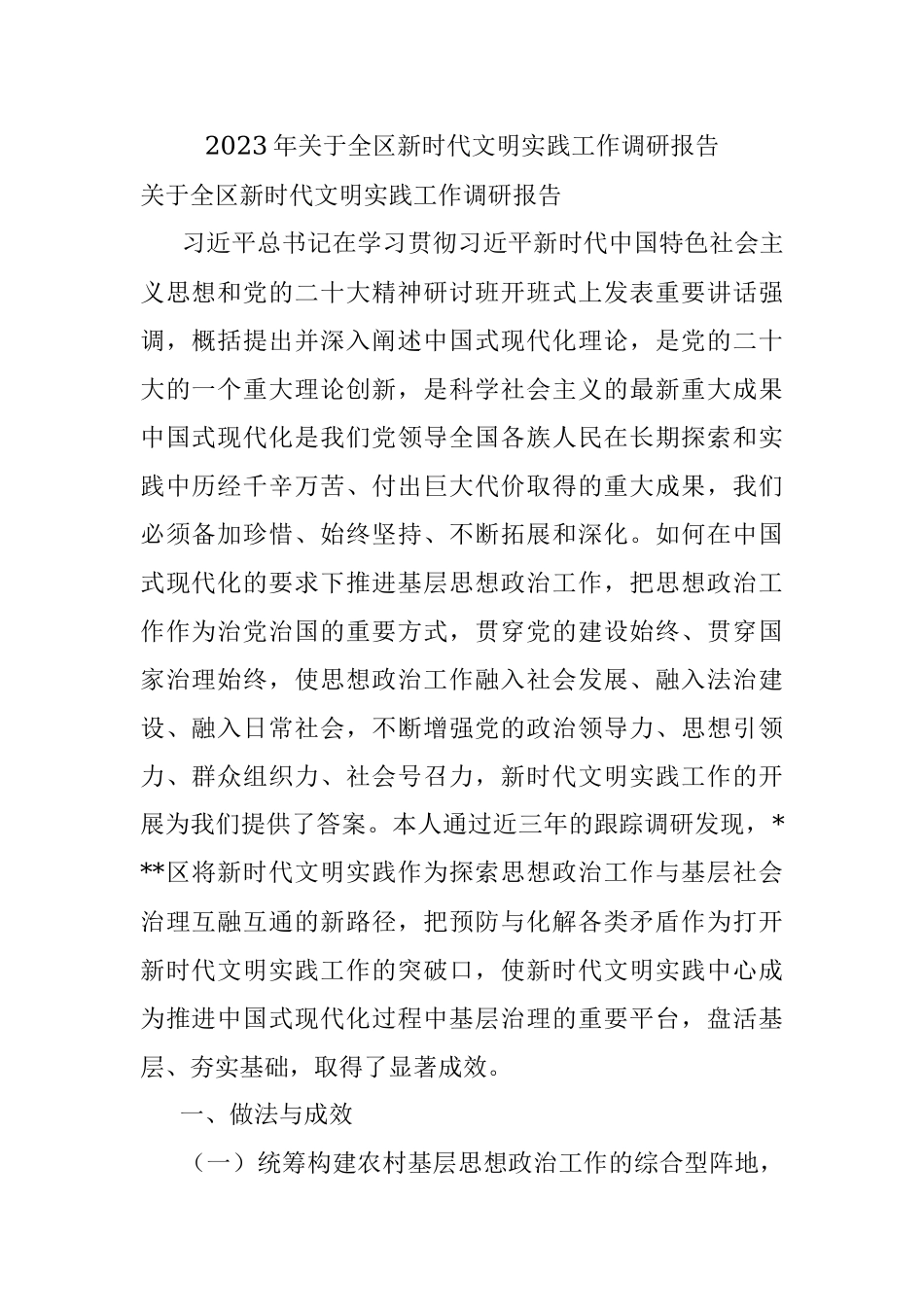 2023年关于全区新时代文明实践工作调研报告.docx_第1页