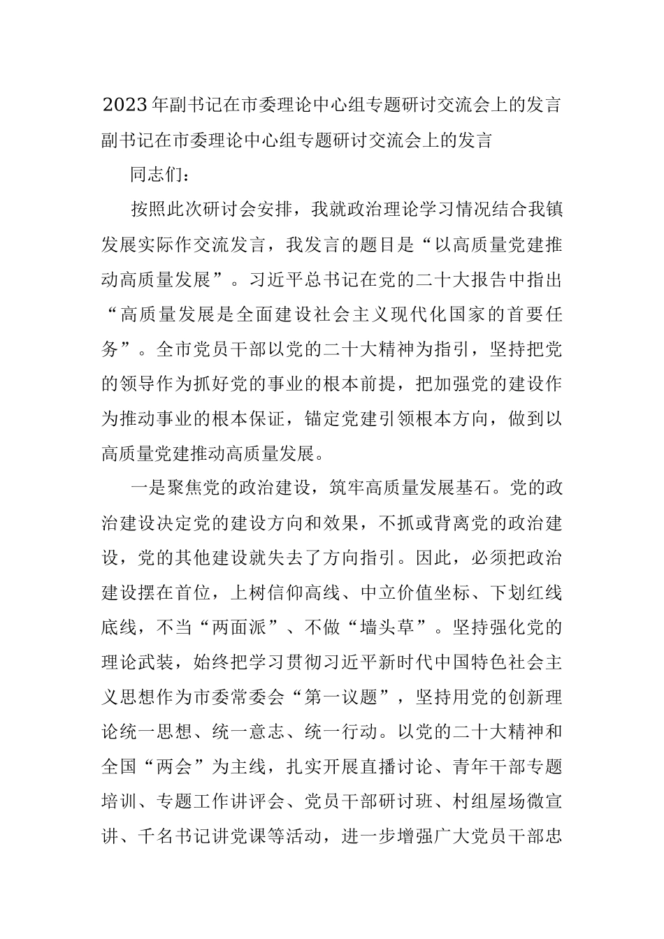 2023年副书记在市委理论中心组专题研讨交流会上的发言.docx_第1页