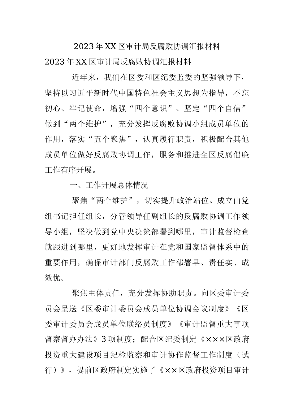 2023年XX区审计局反腐败协调汇报材料.docx_第1页