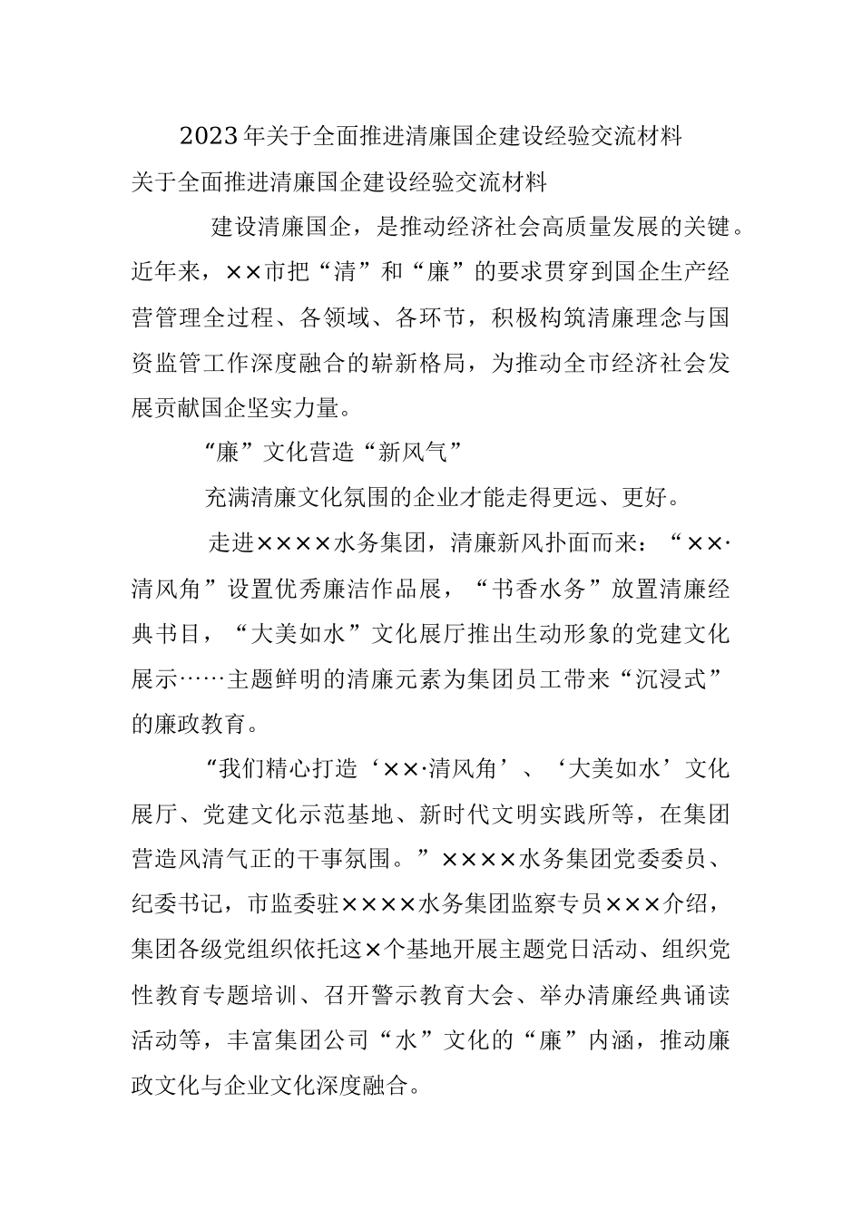 2023年关于全面推进清廉国企建设经验交流材料.docx_第1页