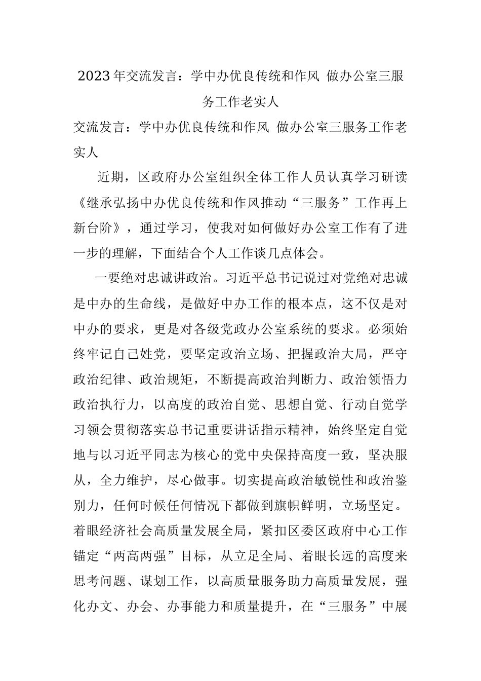 2023年交流发言：学中办优良传统和作风 做办公室三服务工作老实人.docx_第1页