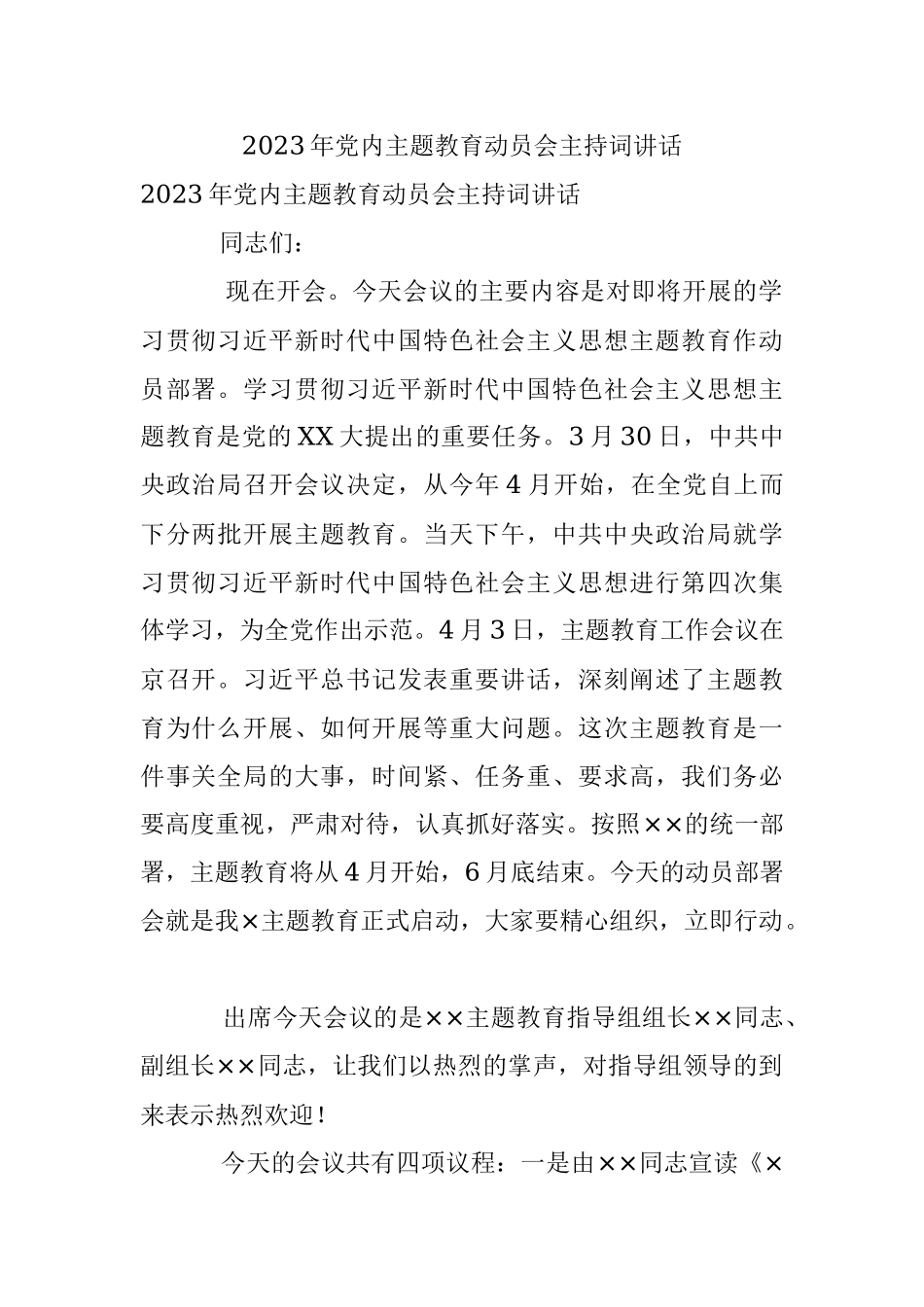 2023年党内主题教育动员会主持词讲话.docx_第1页