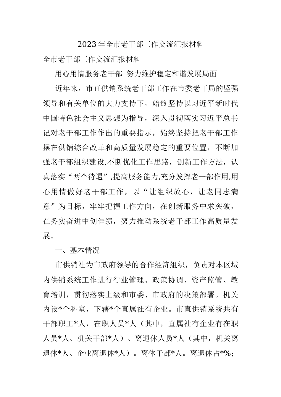 2023年全市老干部工作交流汇报材料.docx_第1页