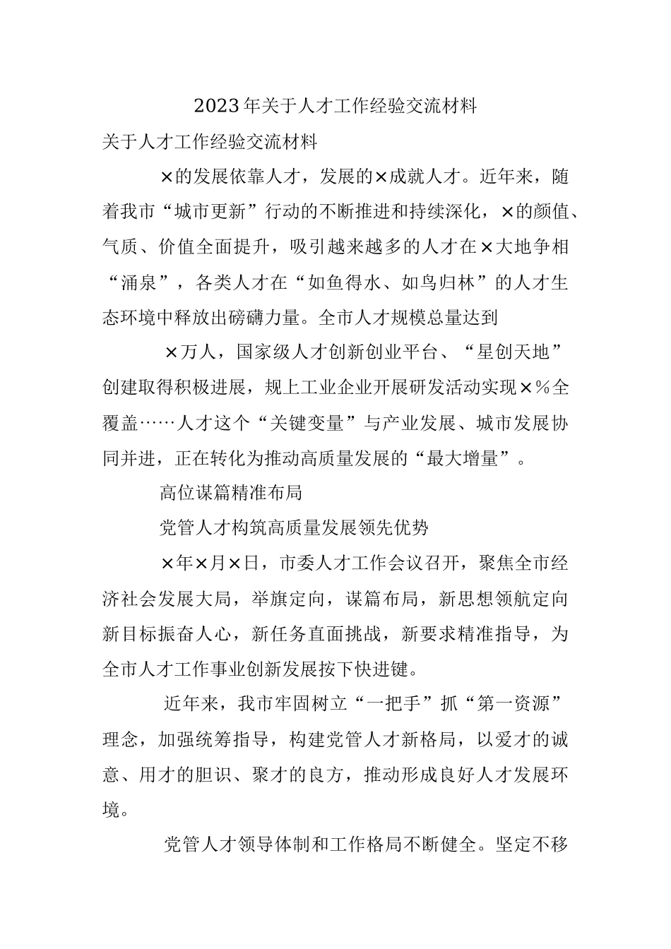 2023年关于人才工作经验交流材料.docx_第1页