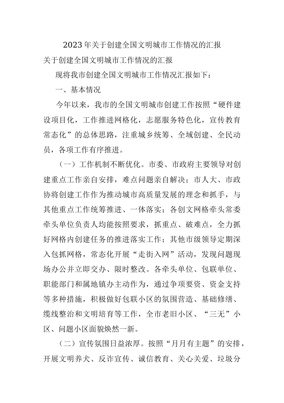 2023年关于创建全国文明城市工作情况的汇报.docx_第1页