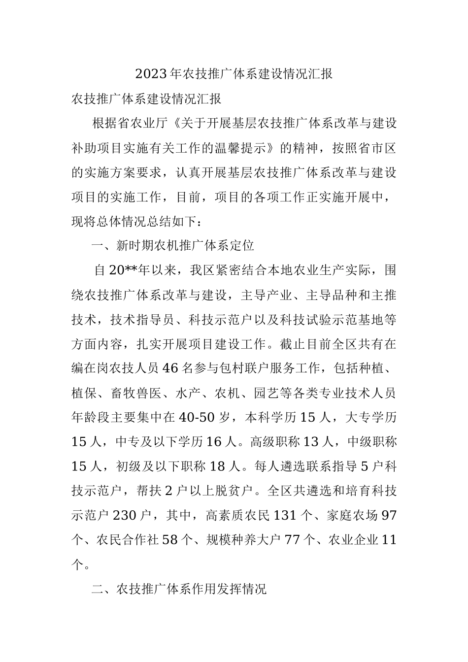 2023年农技推广体系建设情况汇报.docx_第1页