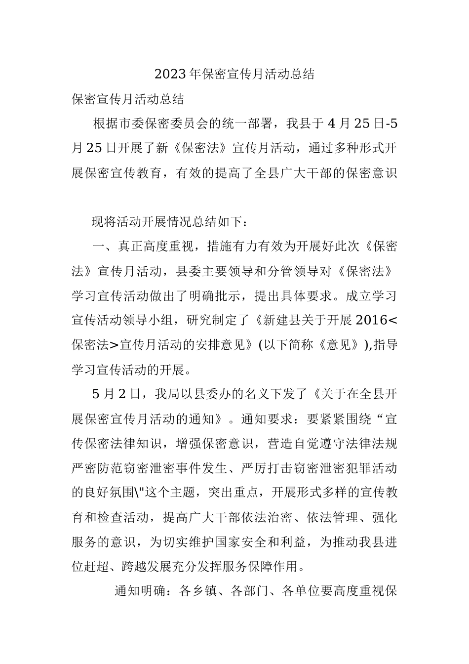 2023年保密宣传月活动总结.docx_第1页