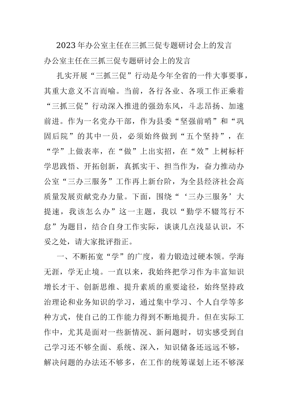 2023年办公室主任在三抓三促专题研讨会上的发言.docx_第1页