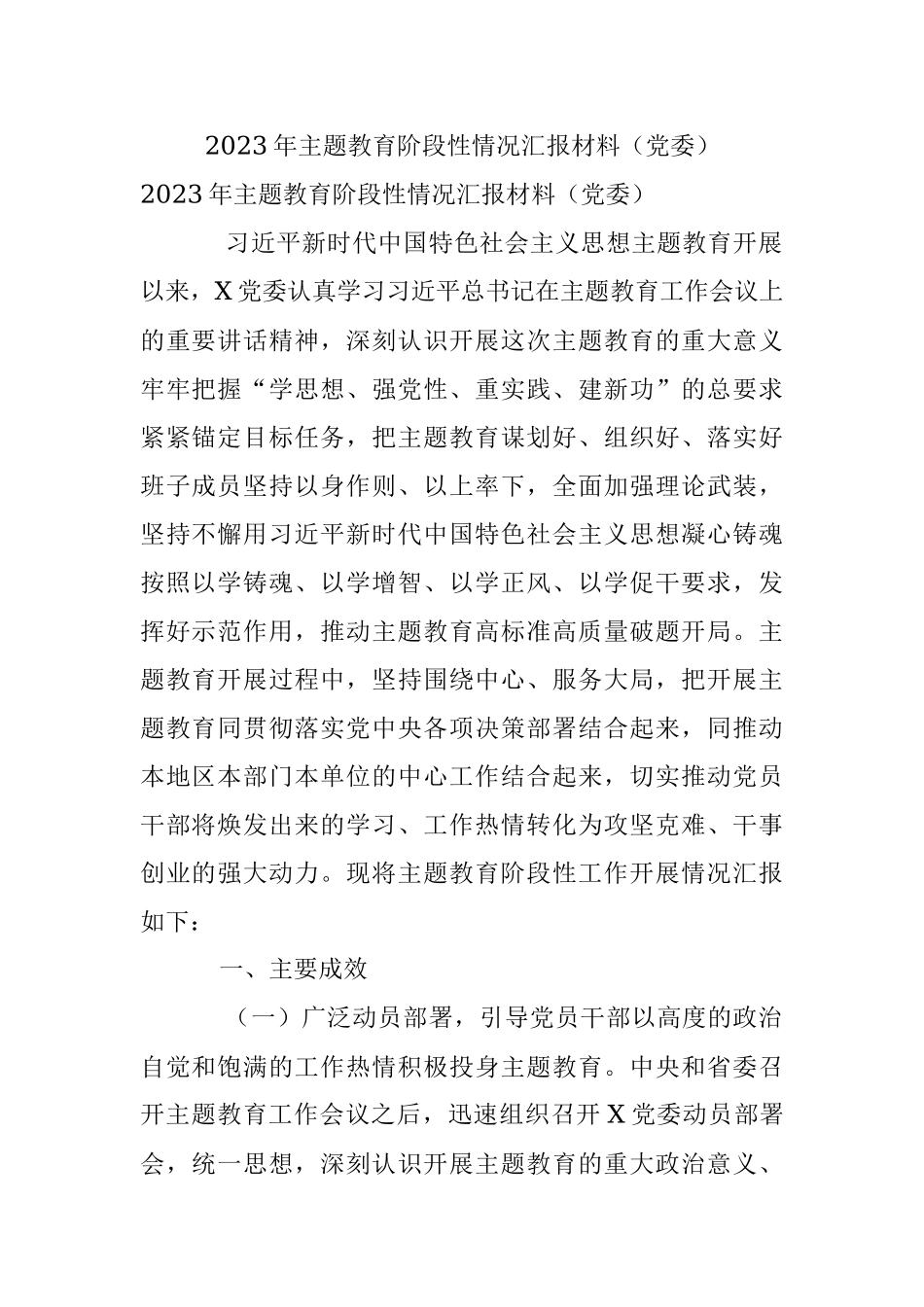 2023年主题教育阶段性情况汇报材料（党委）.docx_第1页