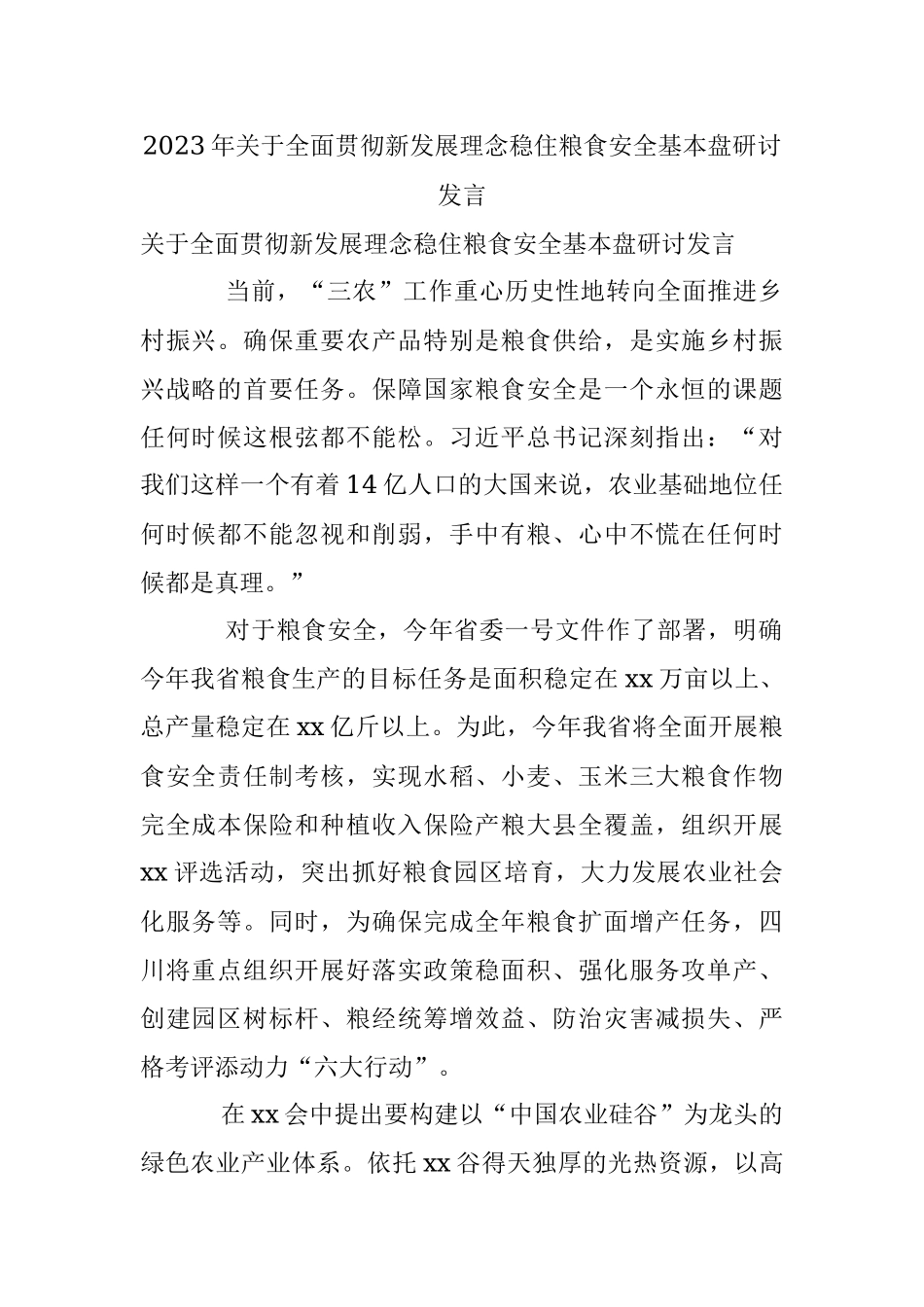 2023年关于全面贯彻新发展理念稳住粮食安全基本盘研讨发言.docx_第1页