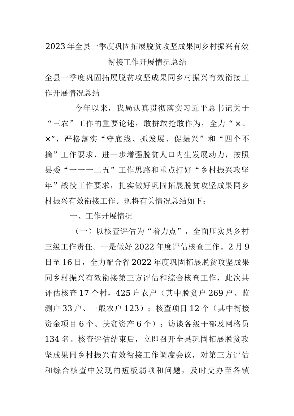 2023年全县一季度巩固拓展脱贫攻坚成果同乡村振兴有效衔接工作开展情况总结.docx_第1页