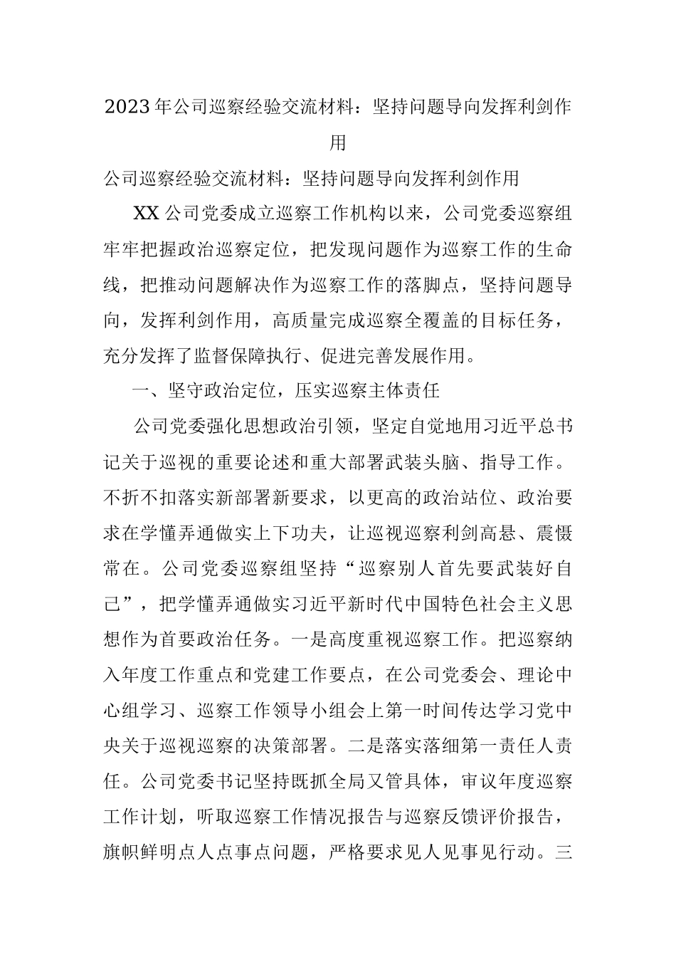 2023年公司巡察经验交流材料：坚持问题导向发挥利剑作用.docx_第1页