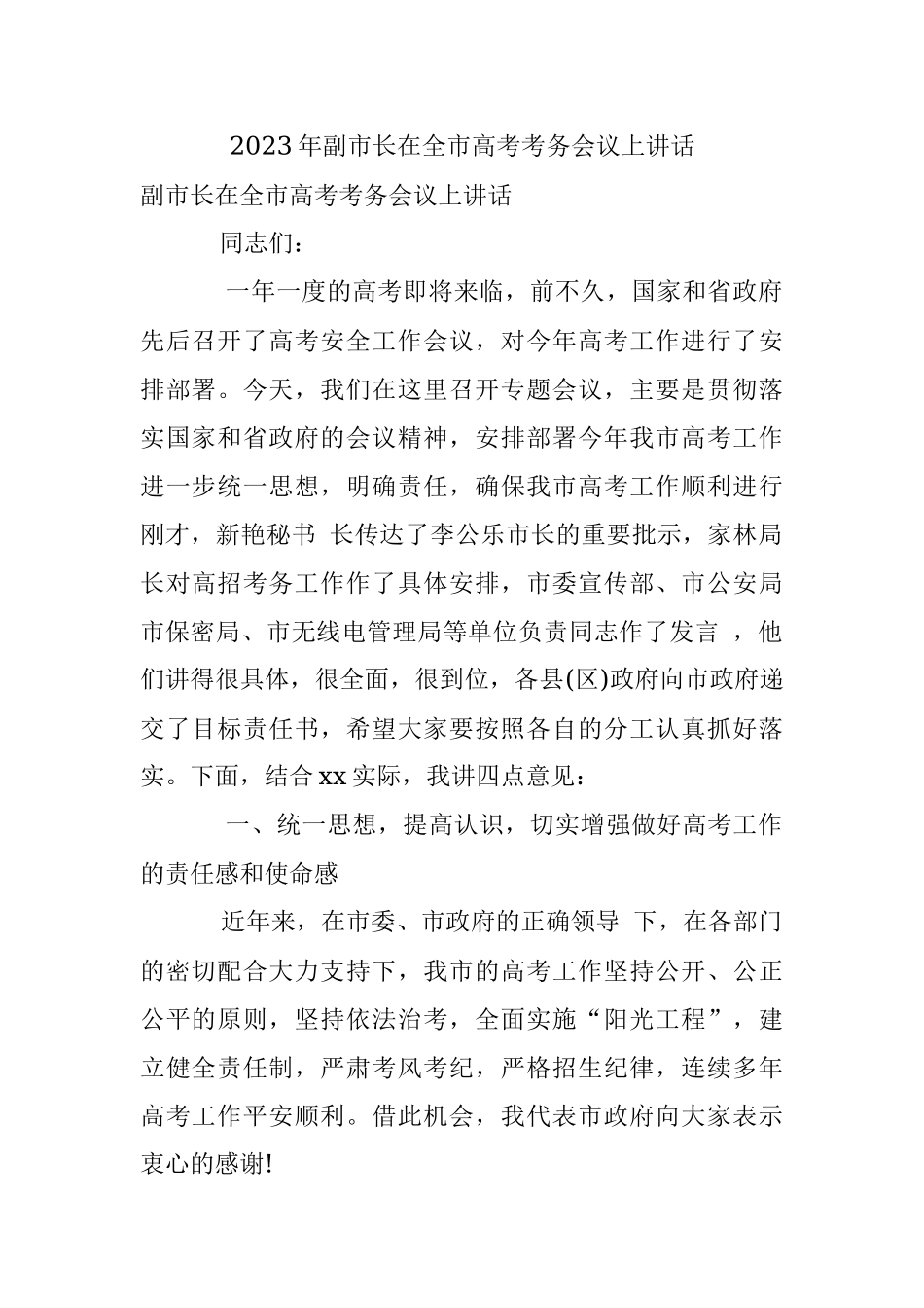 2023年副市长在全市高考考务会议上讲话.docx_第1页