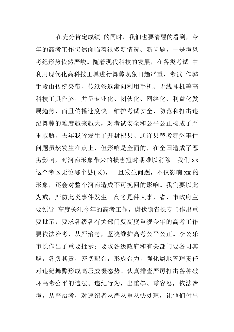 2023年副市长在全市高考考务会议上讲话.docx_第2页