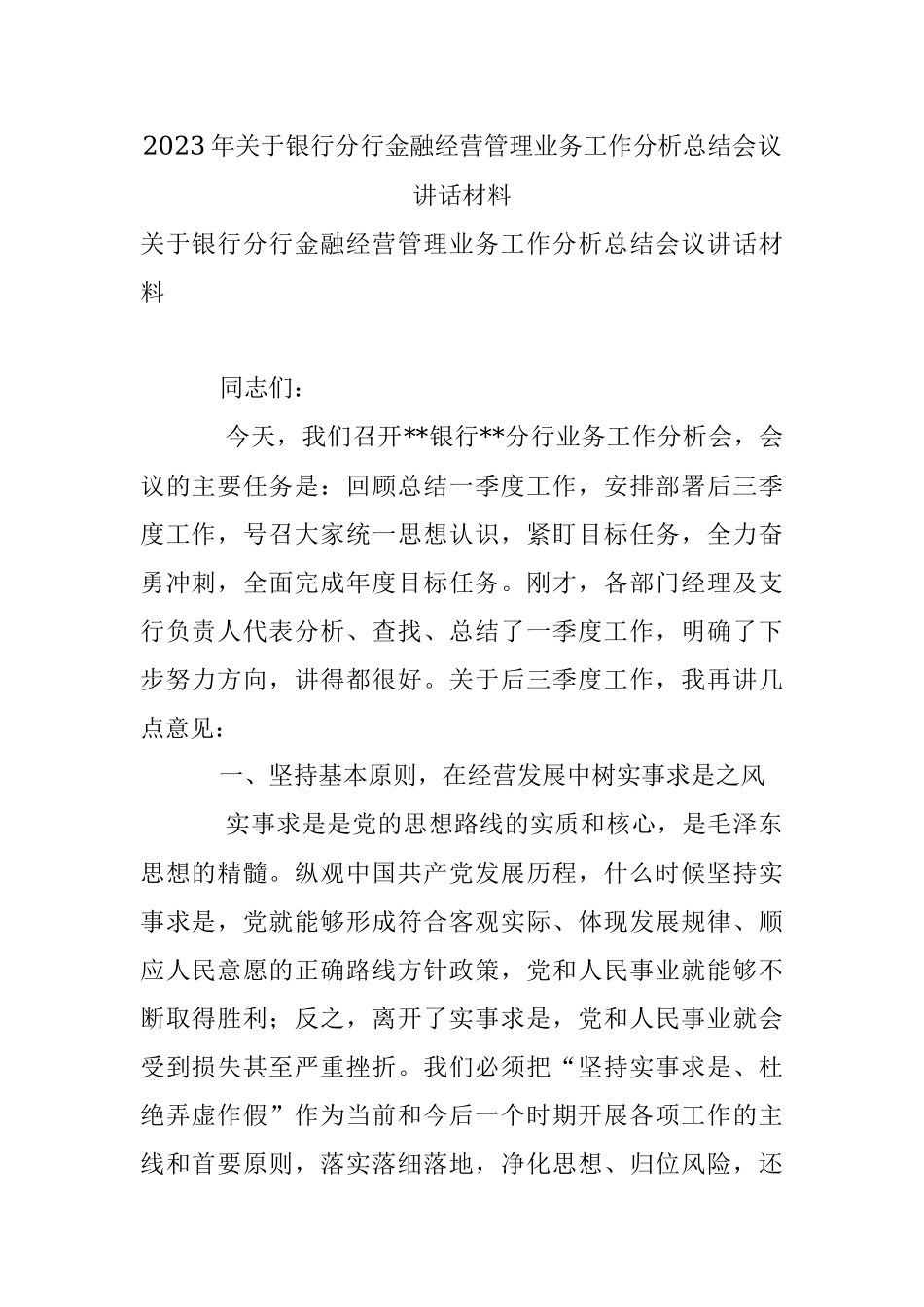 2023年关于银行分行金融经营管理业务工作分析总结会议讲话材料.docx_第1页