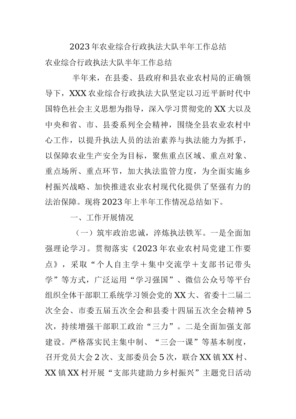 2023年农业综合行政执法大队半年工作总结.docx_第1页