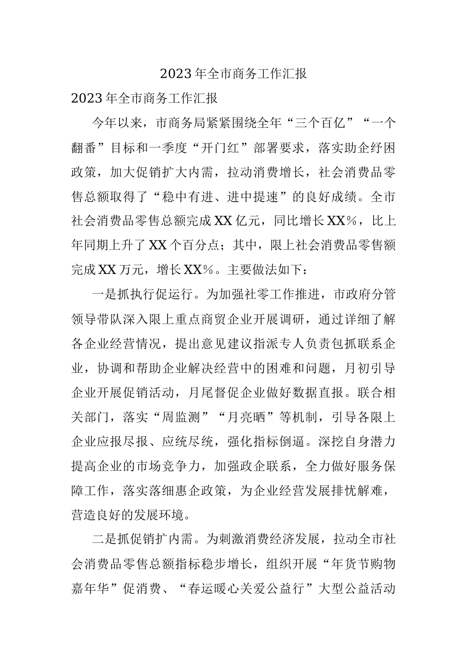 2023年全市商务工作汇报.docx_第1页