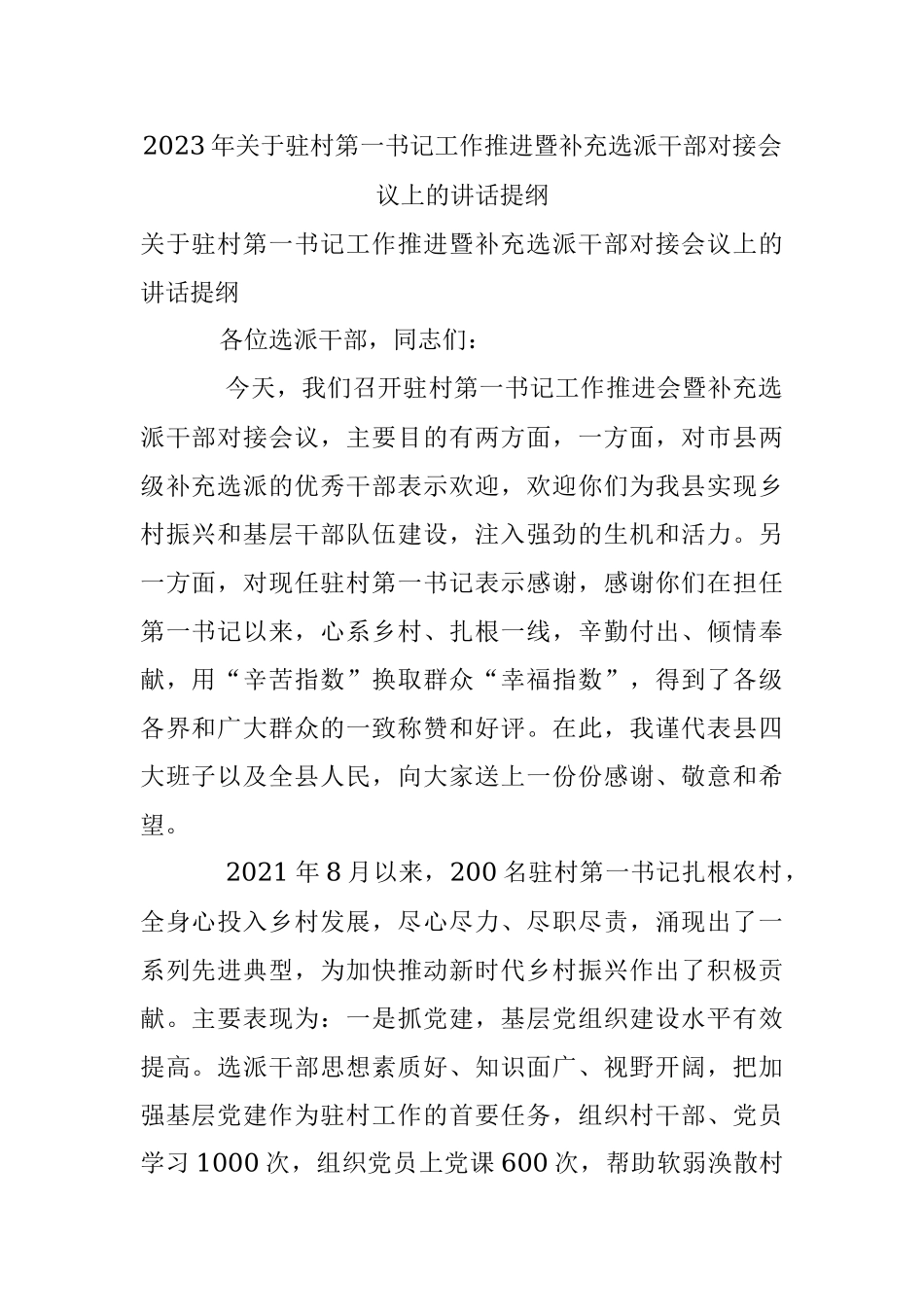 2023年关于驻村第一书记工作推进暨补充选派干部对接会议上的讲话提纲.docx_第1页