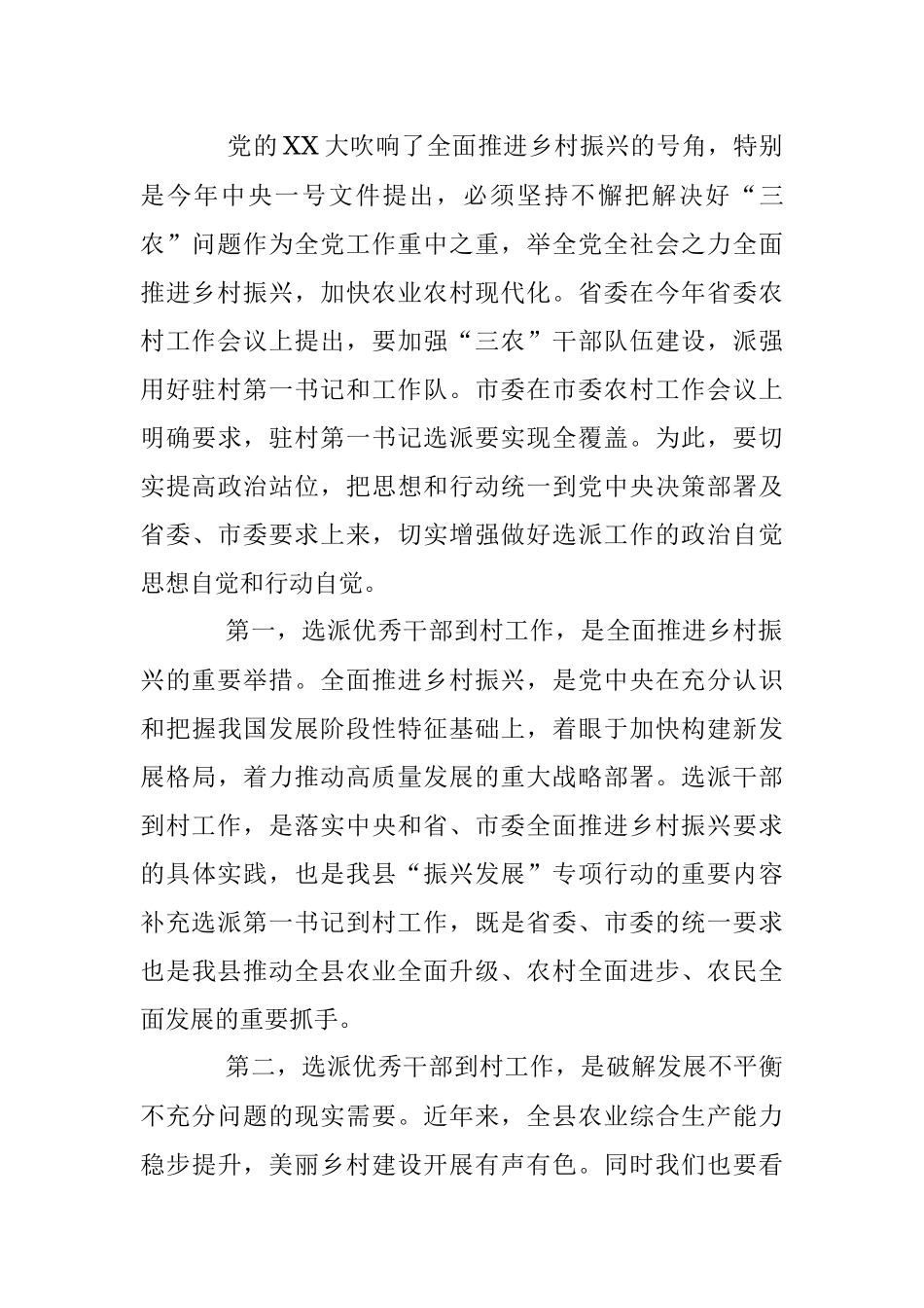 2023年关于驻村第一书记工作推进暨补充选派干部对接会议上的讲话提纲.docx_第3页