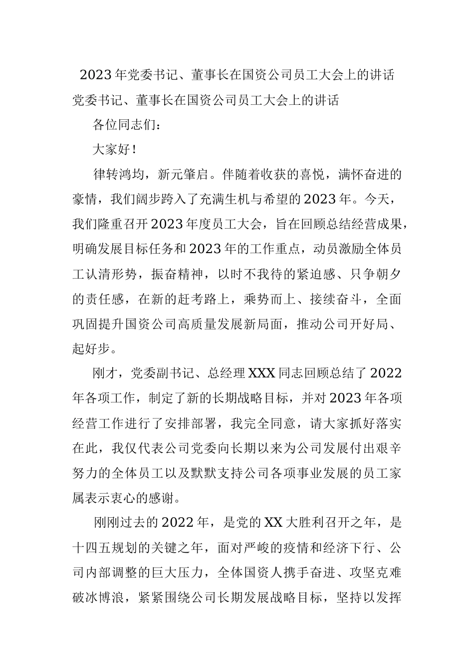 2023年党委书记、董事长在国资公司员工大会上的讲话.docx_第1页