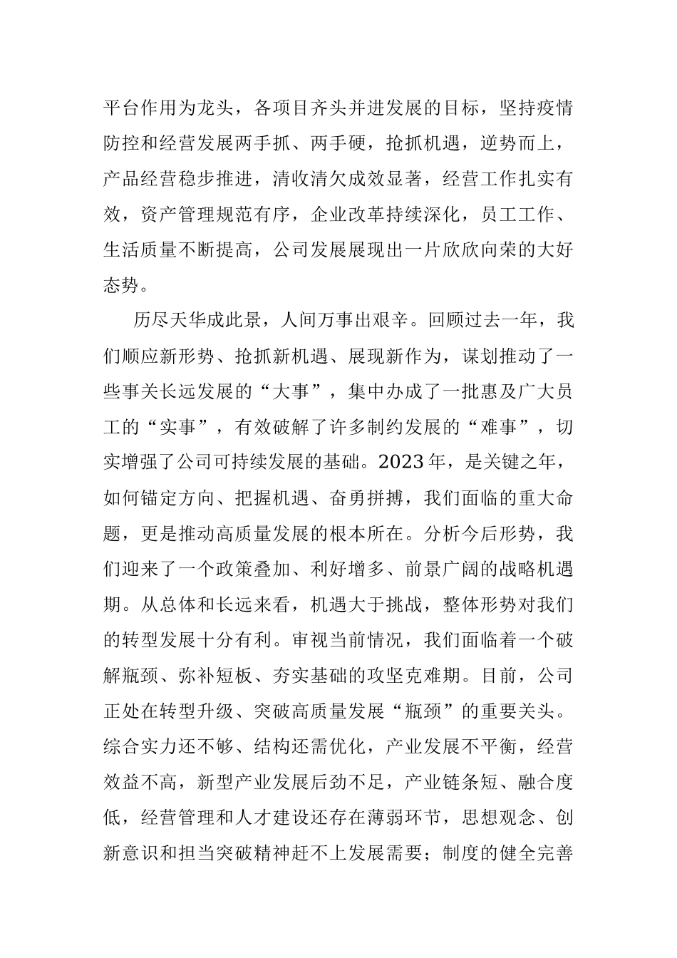 2023年党委书记、董事长在国资公司员工大会上的讲话.docx_第2页