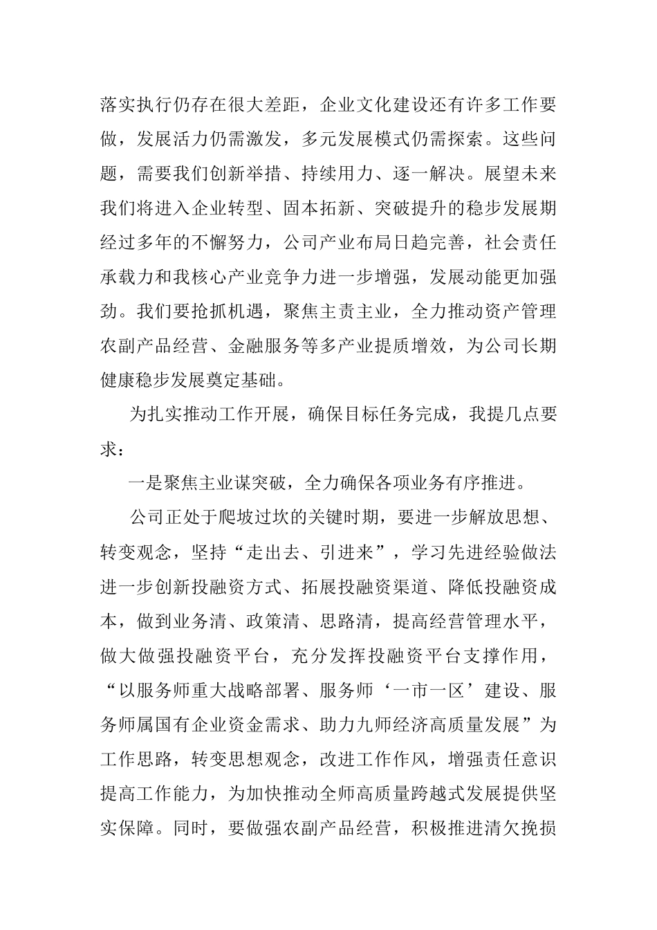 2023年党委书记、董事长在国资公司员工大会上的讲话.docx_第3页