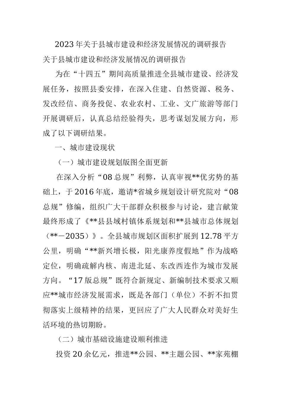 2023年关于县城市建设和经济发展情况的调研报告.docx_第1页