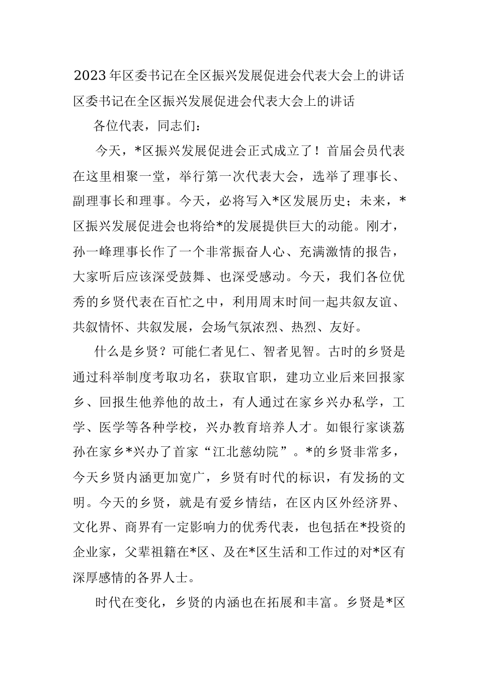 2023年区委书记在全区振兴发展促进会代表大会上的讲话.docx_第1页