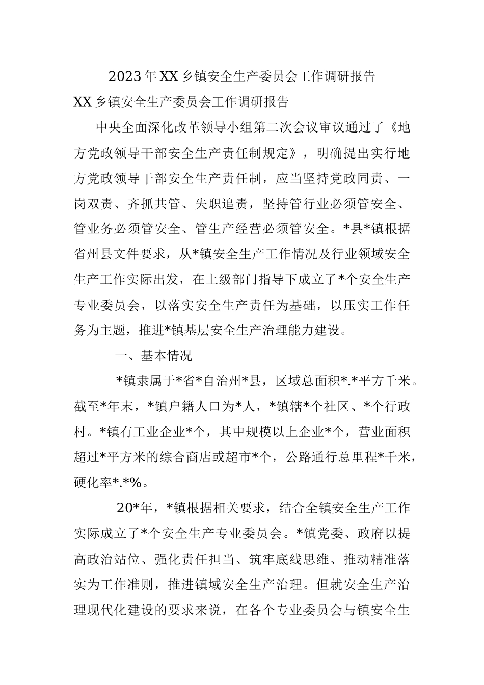 2023年XX乡镇安全生产委员会工作调研报告.docx_第1页